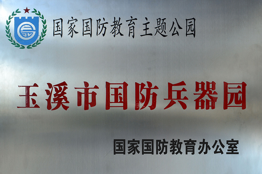 国防兵器园
